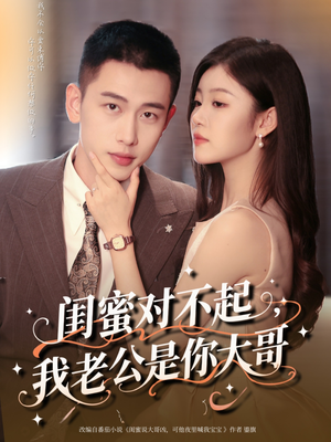 闺蜜对不起我老公是你大哥（72集）集免费看短剧