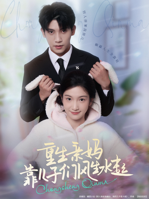 重生亲妈靠儿子们风生水起(80集) 重生亲妈靠儿子们风生水起(80集)短剧爆款推荐