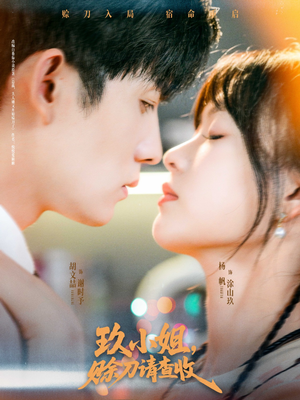 玖小姐赊刀请查收(73集) 玖小姐赊刀请查收(73集)小短剧抢先看