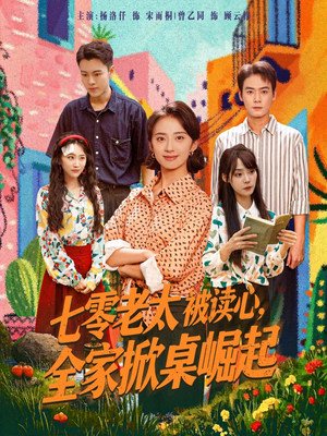 七零老太被读心全家掀桌崛起(84集) 七零老太被读心全家掀桌崛起(84集)完整版
