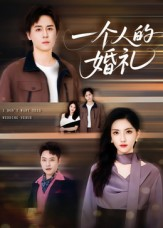 一个人的婚礼（41集）超好看短剧推荐