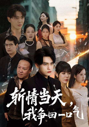 斩情当天我争回一口气(80集) 斩情当天我争回一口气(80集)精彩短剧后续