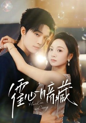 霍心暗藏（67集）爆款短剧追不停