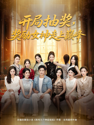 开局抽奖奖励女神走上巅峰（80集）温柔追捕短剧