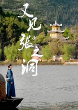 又见张之洞(30集) 又见张之洞(30集)短剧上热门