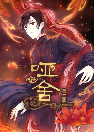 哑舍第2季 动漫（40集）短剧全集抢先看