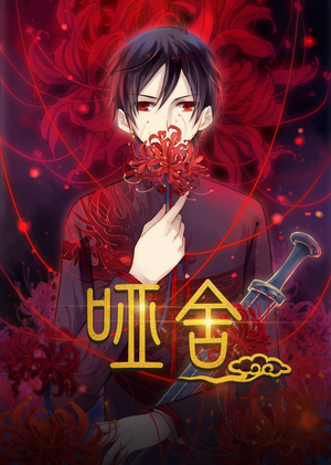 哑舍动漫（48集）免费全集短剧