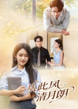 从此风清月朗(61集) 从此风清月朗(61集)好短剧分享