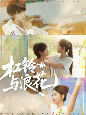 杠铃与浪花(73集) 杠铃与浪花(73集)精彩好看短剧