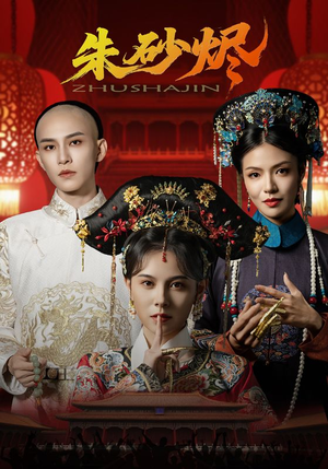 朱砂烬(72集) 朱砂烬(72集)哪个短剧网能看