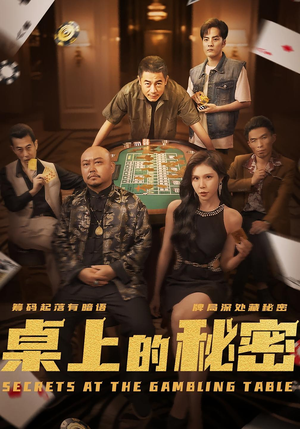 桌上的秘密＆千叔出狱（106集）热门短剧推荐