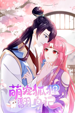 萌宠狐狸翻身记 第1季(25集) 萌宠狐狸翻身记 第1季(25集)无需会员轻松看