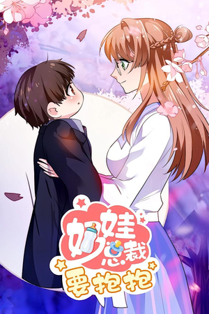 奶娃总裁要抱抱 动漫(47集) 奶娃总裁要抱抱 动漫(47集)免费短剧推荐