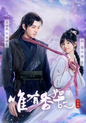 唯有香如故刘念版(53集) 唯有香如故刘念版(53集)今日最火短剧