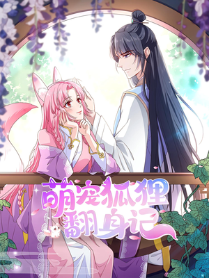 萌宠狐狸翻身记第2季(30集) 萌宠狐狸翻身记第2季(30集)评价怎么样