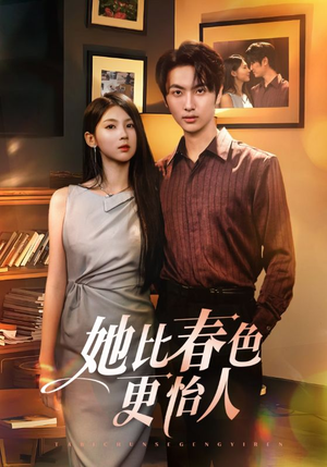 她比春色更怡人(68集) 她比春色更怡人(68集)短剧前十排行榜