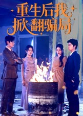重生后我掀翻骗局（61集）短剧全集抢先看