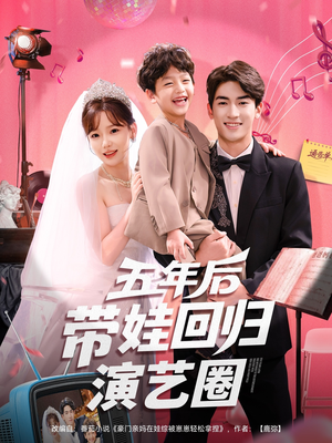 五年后带娃回归演艺圈(76集) 五年后带娃回归演艺圈(76集)精彩短剧分享。