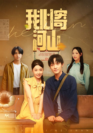 我心寄河山(72集) 我心寄河山(72集)大结局完美收官