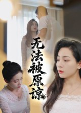 无法被原谅(21集) 无法被原谅(21集)短剧免费分享