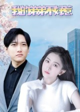 我的弟弟不好惹（100集）最热门短剧来了