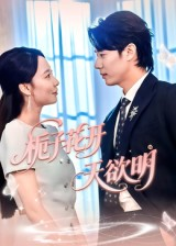 栀子花开天欲明（34集）爆款短剧追不停