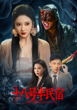 十八号半民宿(52集) 十八号半民宿(52集)让你一口气看完