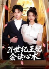 21世纪王妃会读心术(53集) 21世纪王妃会读心术(53集)推荐热门短剧