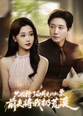 只因抢了白月光的机票前夫将我扔荒漠(50集) 只因抢了白月光的机票前夫将我扔荒漠(50集)短剧追到爽