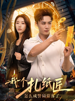 我一个扎纸匠怎么成警局常客了 (72集) 我一个扎纸匠怎么成警局常客了 (72集)免费短剧片段