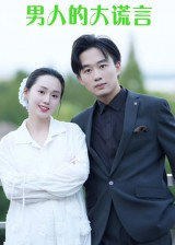 男人的大谎言（13集）短剧热门推荐