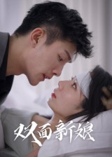 双面新娘（41集）短剧演员排行榜