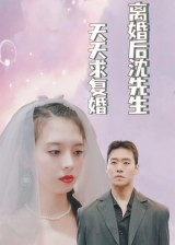 离婚后沈先生天天求复婚(100集) 离婚后沈先生天天求复婚(100集)太好看了短剧