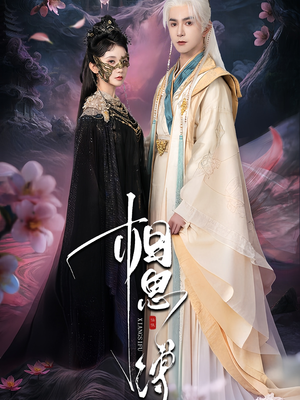 相思缚（70集）短剧