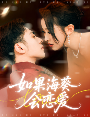 如果海葵会恋爱（55集）好看短剧抢先看