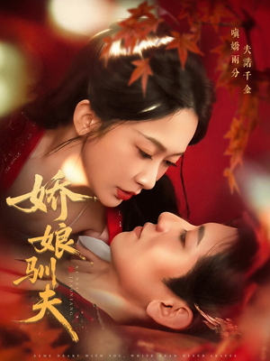 娇娘驯夫（82集）短剧演员排行榜