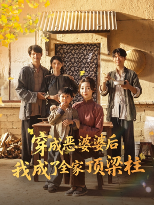 穿成恶婆婆后我成了全家顶梁柱（79集）短视频追剧推荐