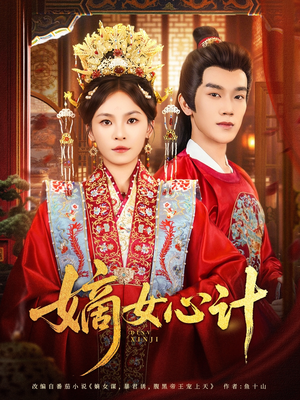 嫡女心计(100集) 嫡女心计(100集)最热门短剧来了