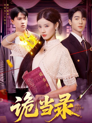 诡当录（107集）短剧免费分享