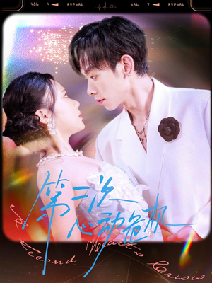 第二次心动危机（80集）短剧热播中