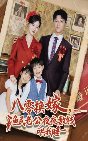 八零换嫁渔民老公夜夜数钱哄我睡(57集) 八零换嫁渔民老公夜夜数钱哄我睡(57集)爆款热门短剧