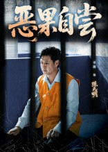 恶果自尝&恩养成仇（60集）原创精彩短剧