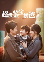 超级鉴宝奶爸(60集) 超级鉴宝奶爸(60集)热播短剧抢先看