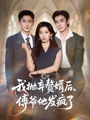 我抛弃赘婿后傅爷他发疯了（61集）在哪个平台看好