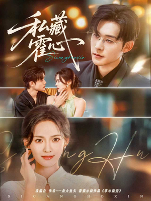 私藏霍心(73集) 私藏霍心(73集)一共多少集