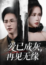 爱已成灰再见无缘(72集) 爱已成灰再见无缘(72集)一口气追完短剧