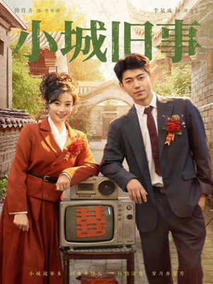 小城旧事(78集) 小城旧事(78集)大结局