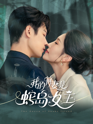 我的前妻是蛇岛女王(53集) 我的前妻是蛇岛女王(53集)短剧片段分享