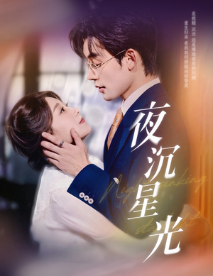 夜沉星光（60集）独家短剧免费看