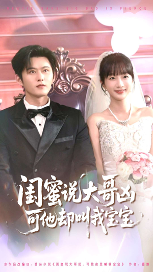 闺蜜说大哥凶可他却叫我宝宝（85集）热播短剧推荐